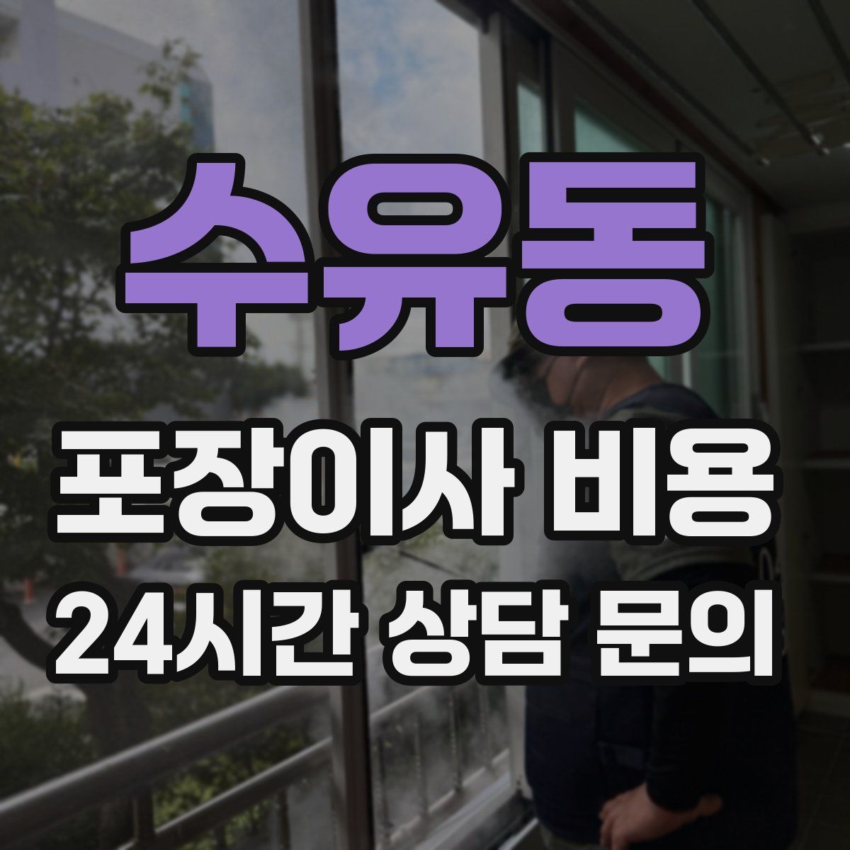 수유동 포장이사 비용