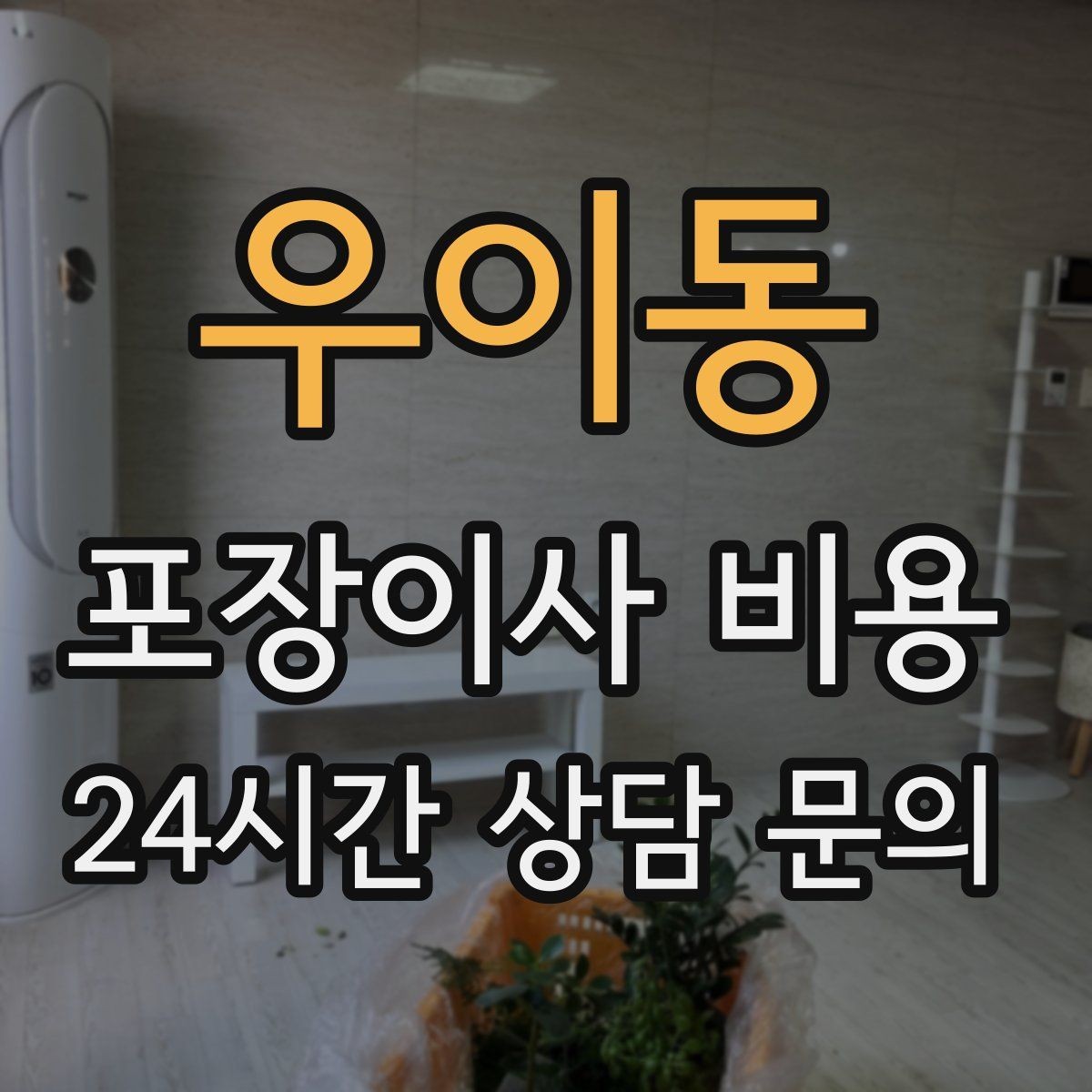 우이동 포장이사 비용 박스 수량이 늘면 비용이 올라가는 이유