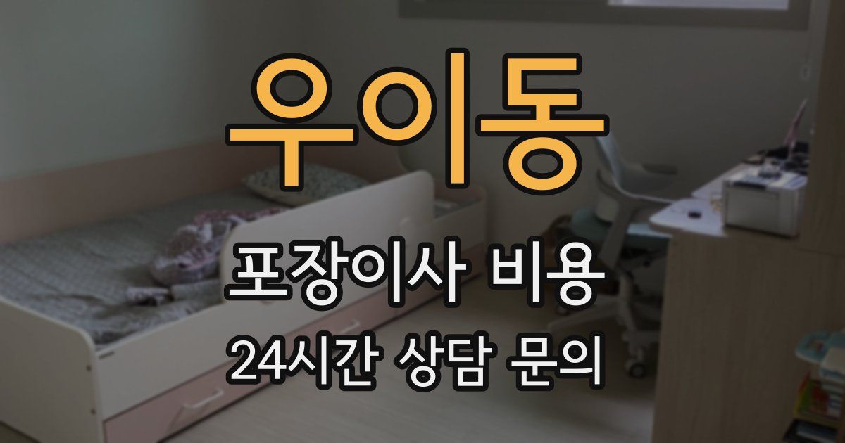 우이동 포장이사 비용