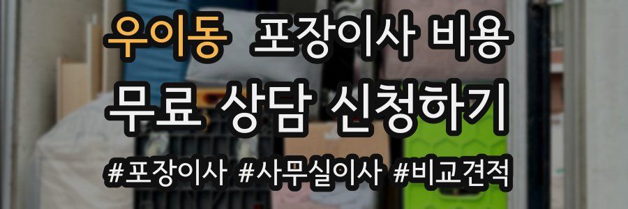 우이동 포장이사 비용