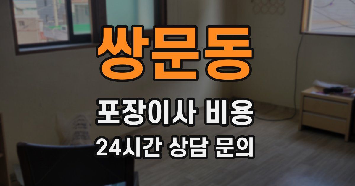 쌍문동 포장이사 비용