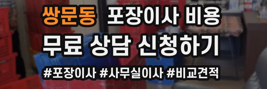 쌍문동 포장이사 비용