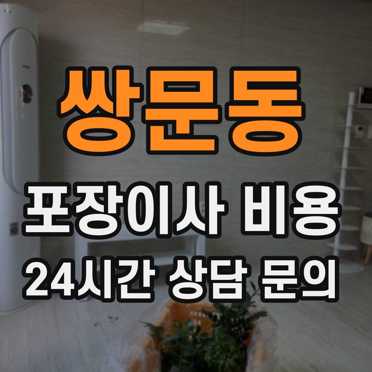 쌍문동 포장이사 비용