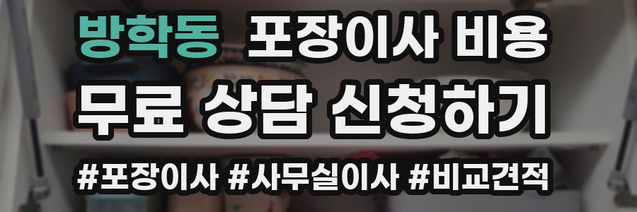 방학동 포장이사 비용