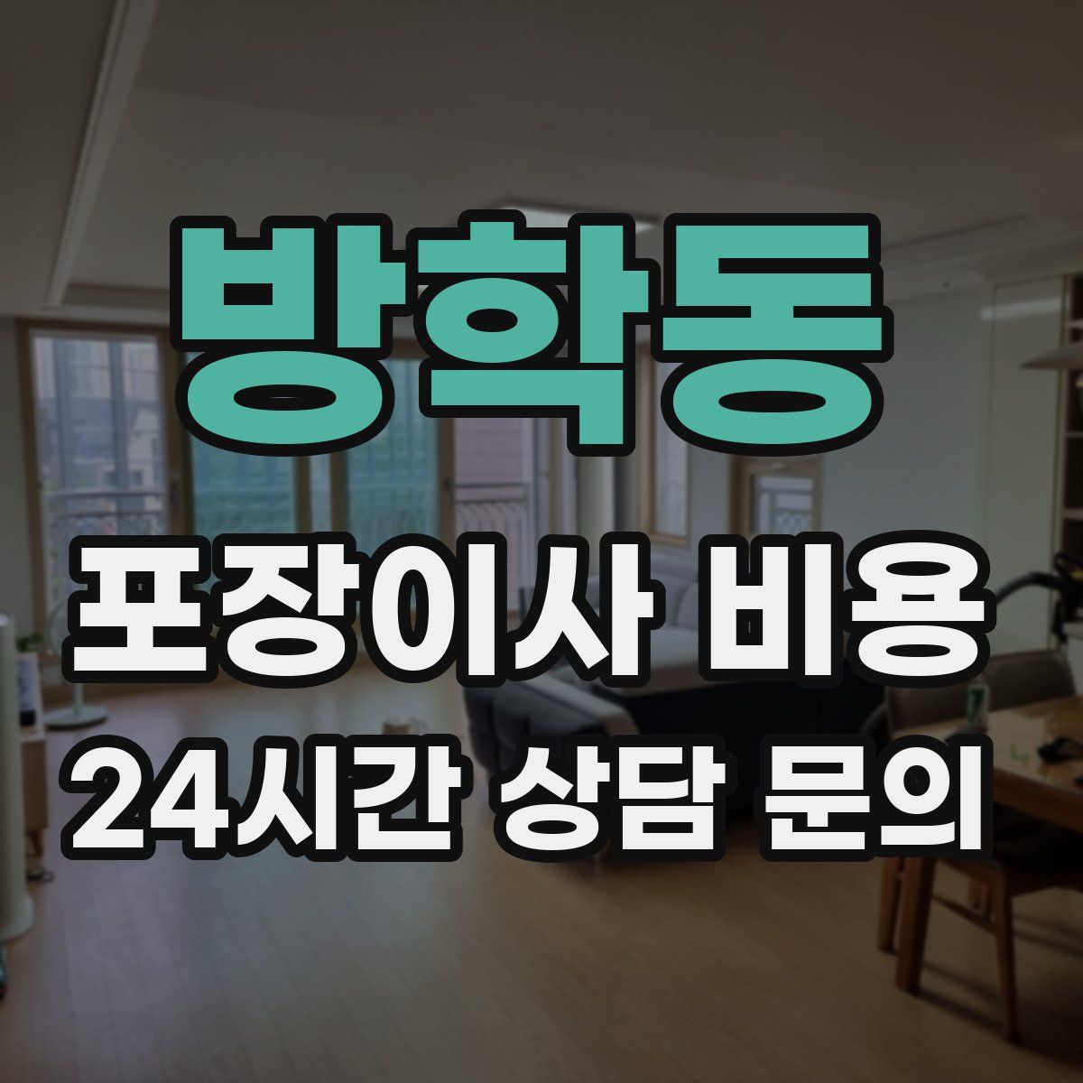 방학동 포장이사 비용