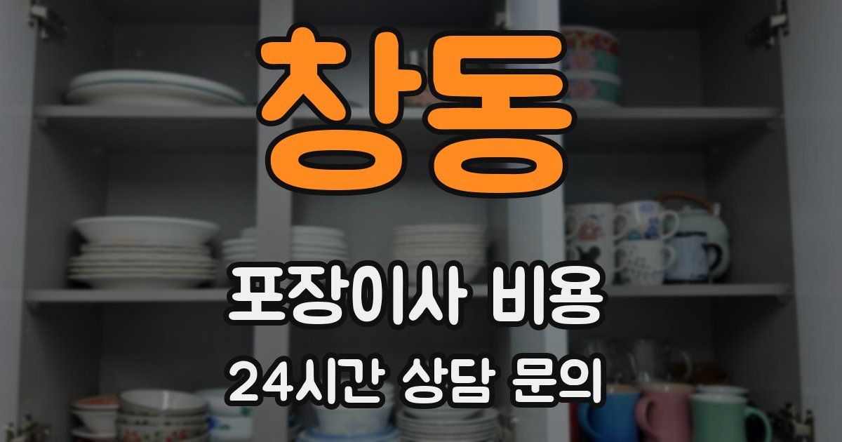 창동 포장이사 비용