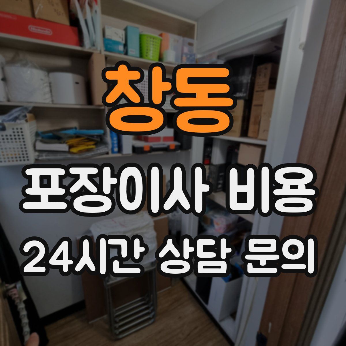 창동 포장이사 비용