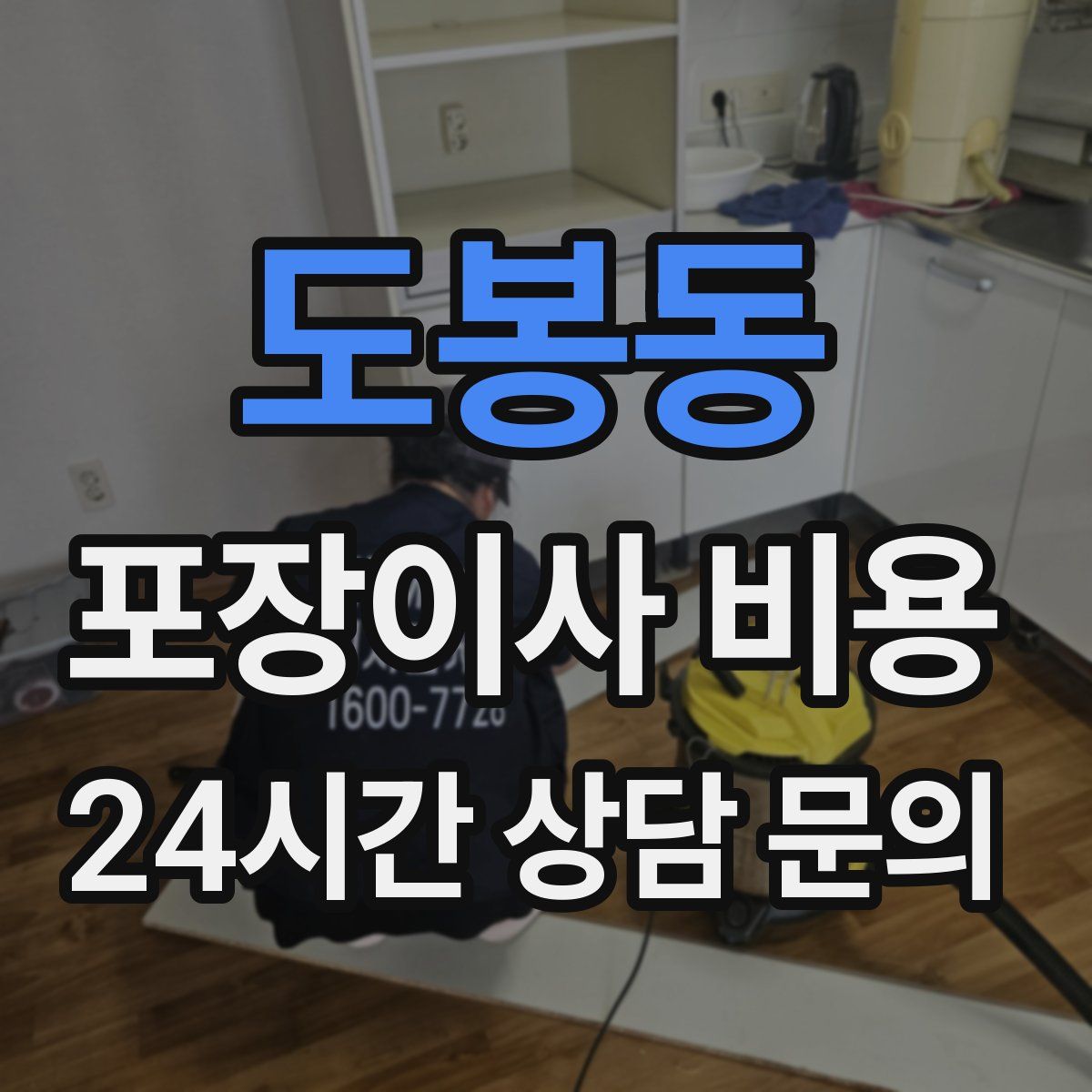 도봉동 포장이사 비용