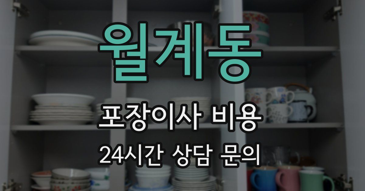 월계동 포장이사 비용