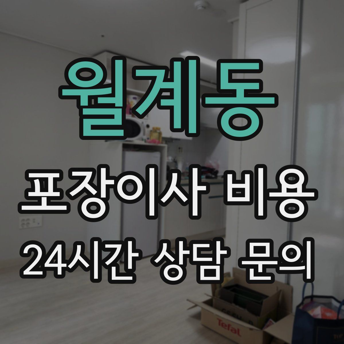 월계동 포장이사 비용