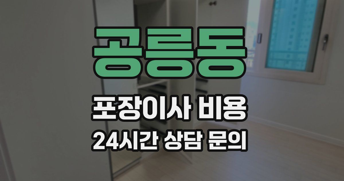 공릉동 포장이사 비용