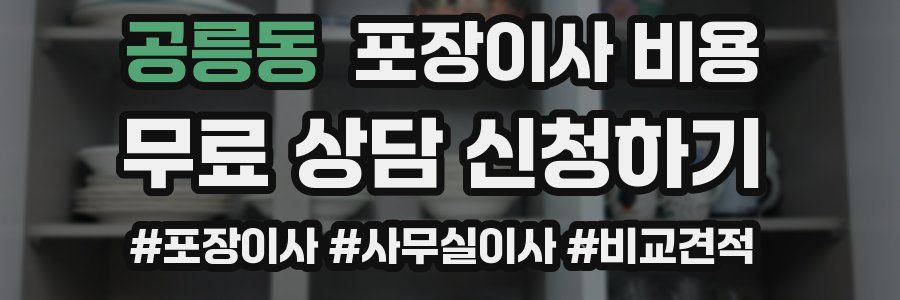 공릉동 포장이사 비용