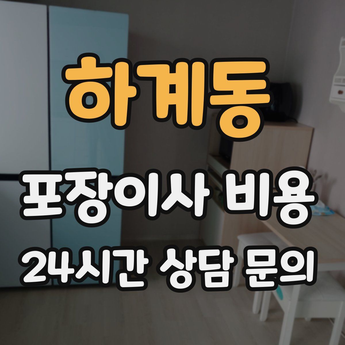 하계동 포장이사 비용