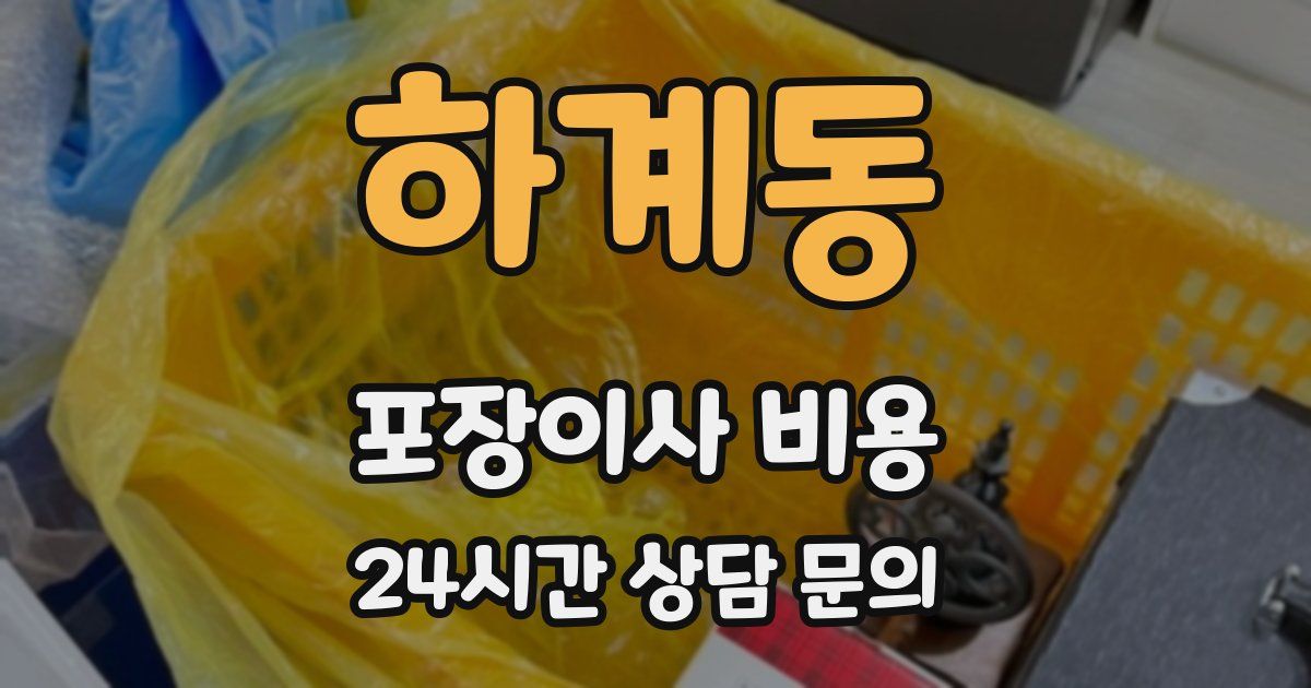 하계동 포장이사 비용