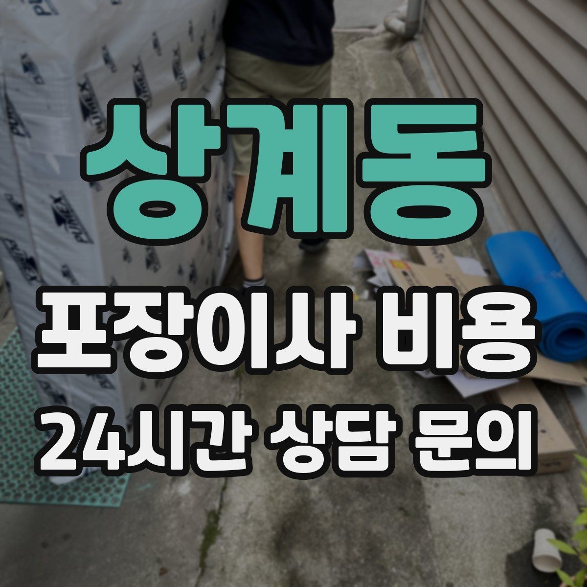 상계동 포장이사 비용 커튼·블라인드 분리·설치 포함 여부 체크