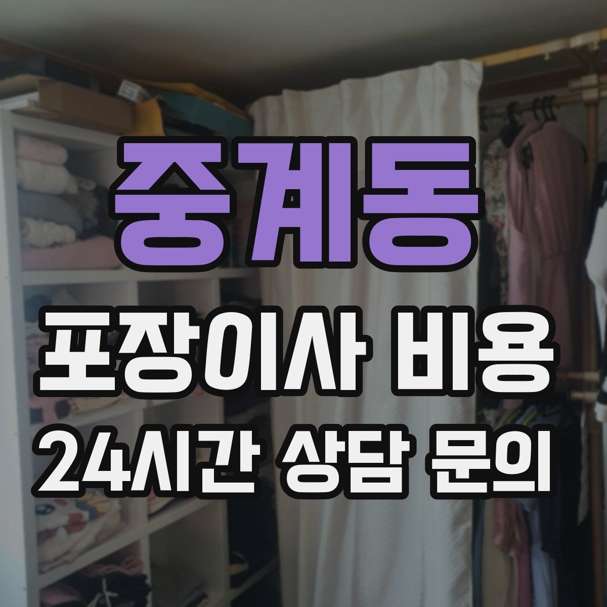 중계동 포장이사 비용