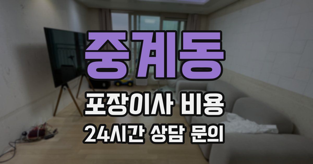 중계동 포장이사 비용