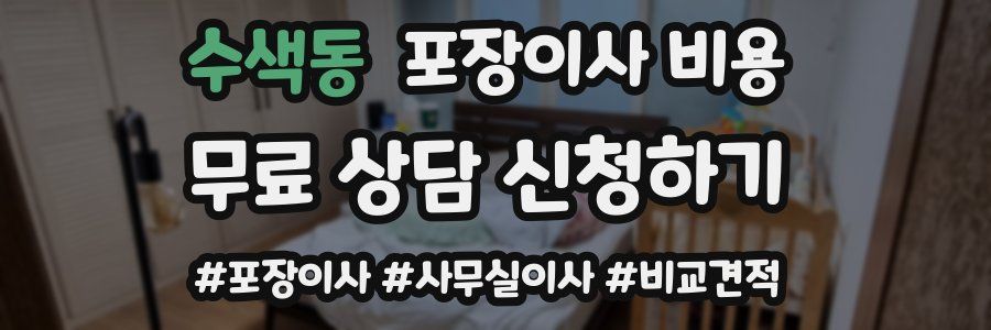 수색동 포장이사 비용