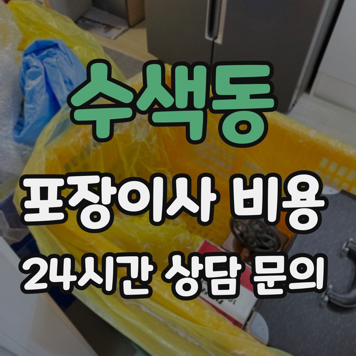 수색동 포장이사 비용