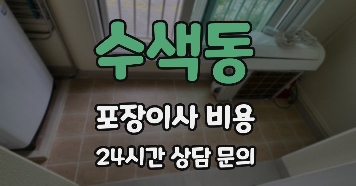 수색동 포장이사 비용