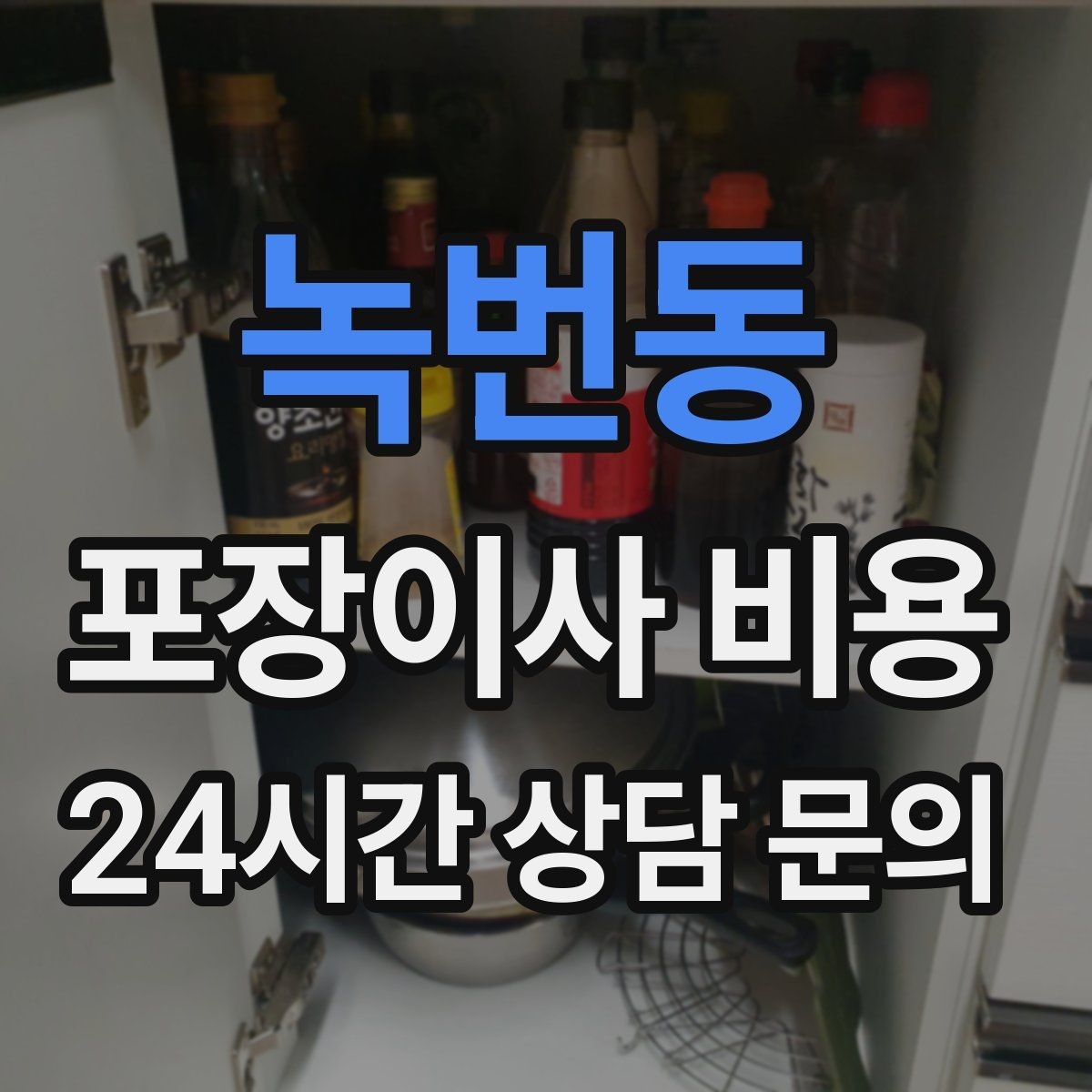 녹번동 포장이사 비용 와인셀러·전문가전이 있으면 미리 공유해야 하는 이유