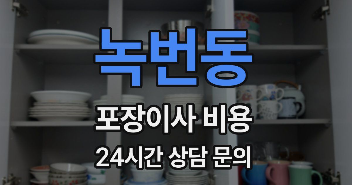 녹번동 포장이사 비용