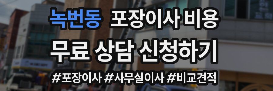 녹번동 포장이사 비용