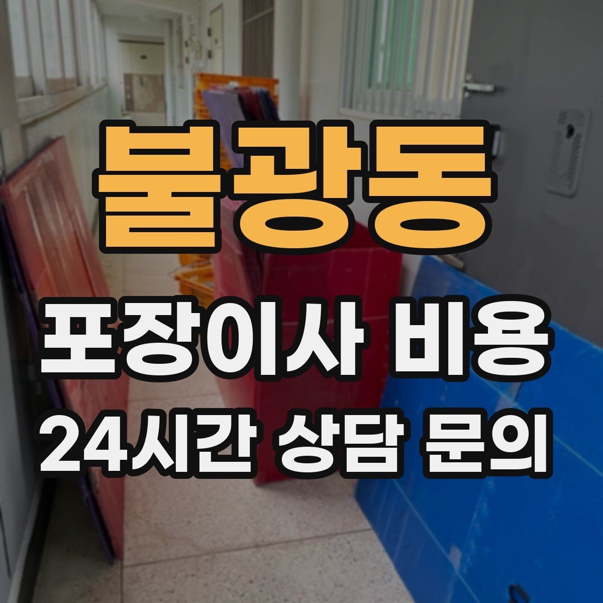 불광동 포장이사 비용 파손 위험 물품이 많을 때 비용이 오르는 이유