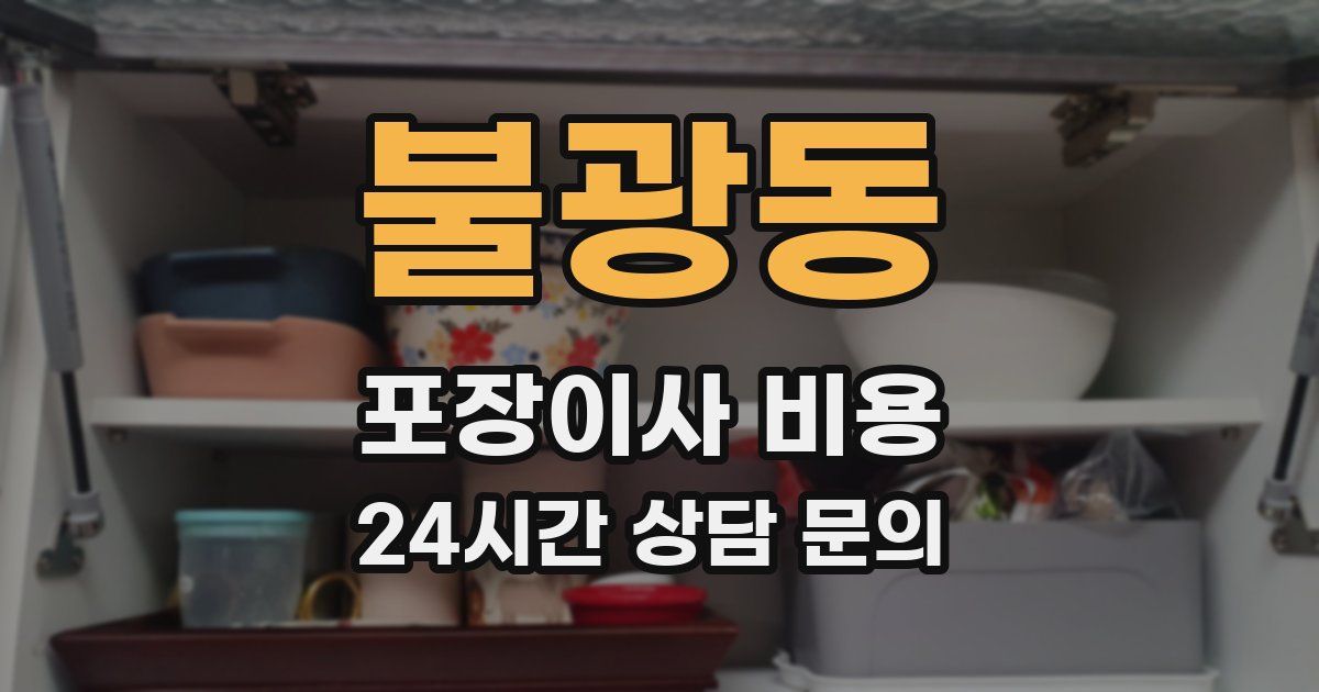 불광동 포장이사 비용