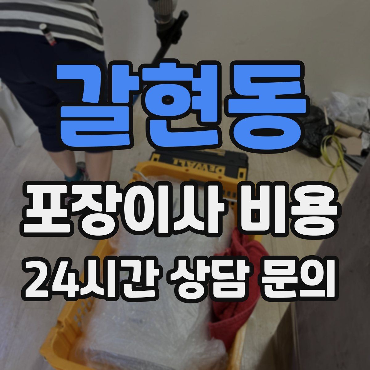 갈현동 포장이사 비용 포장재·박스 비용은 포함인지 확인하기