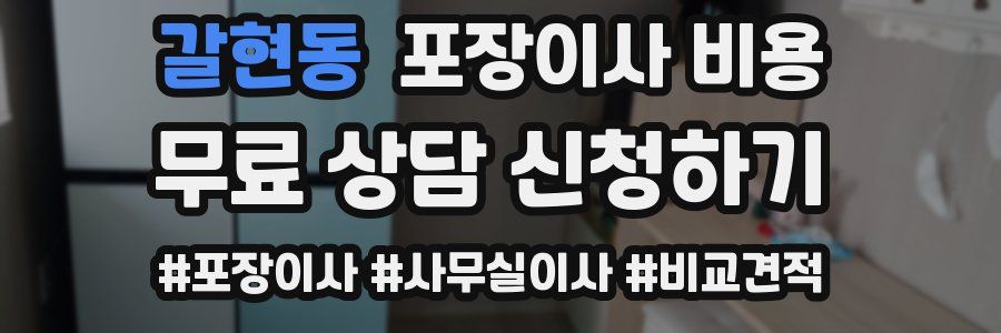 갈현동 포장이사 비용