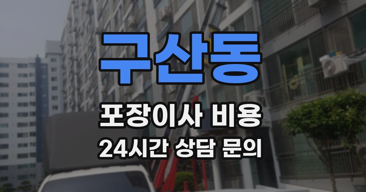 구산동 포장이사 비용