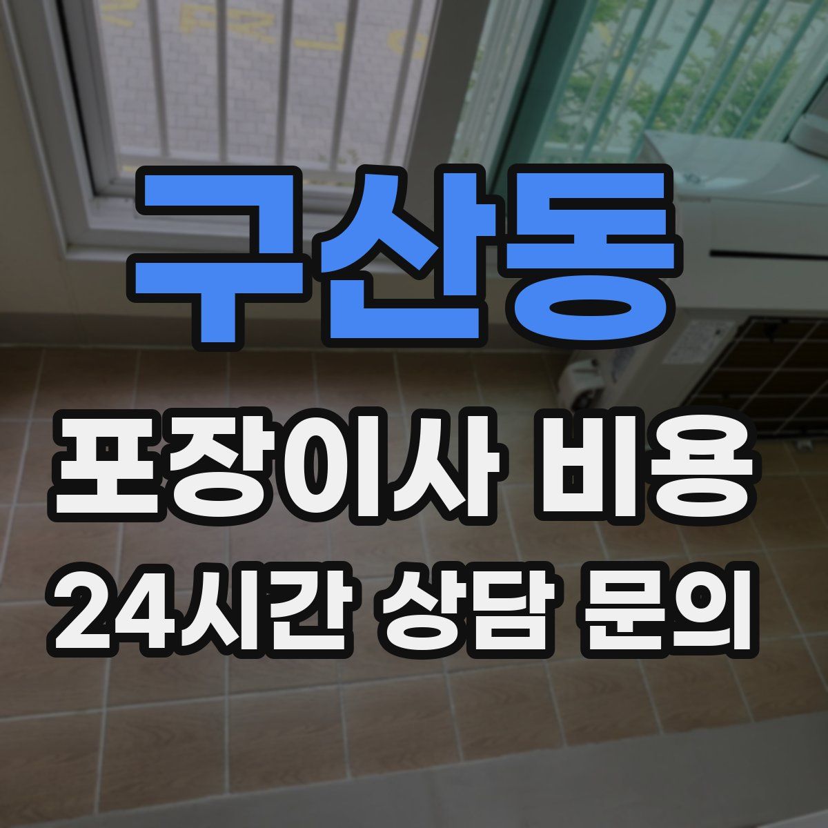 구산동 포장이사 비용