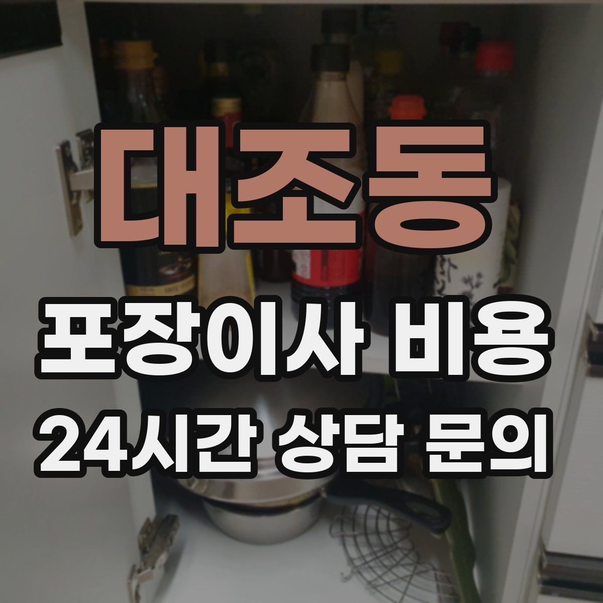 대조동 포장이사 비용 컴퓨터·모니터 여러 대일 때 주의사항