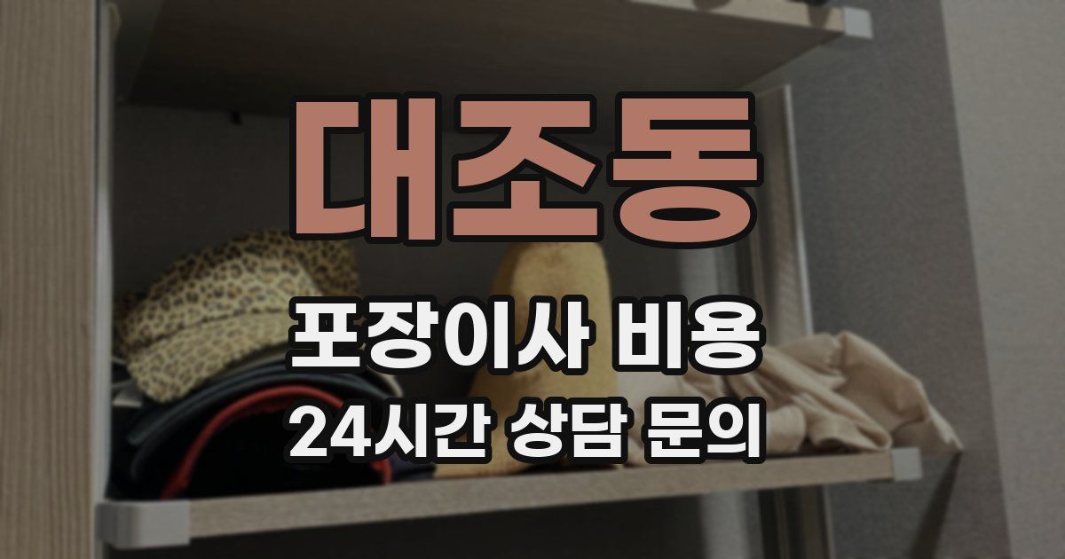 대조동 포장이사 비용