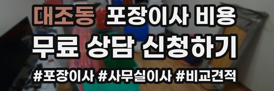 대조동 포장이사 비용