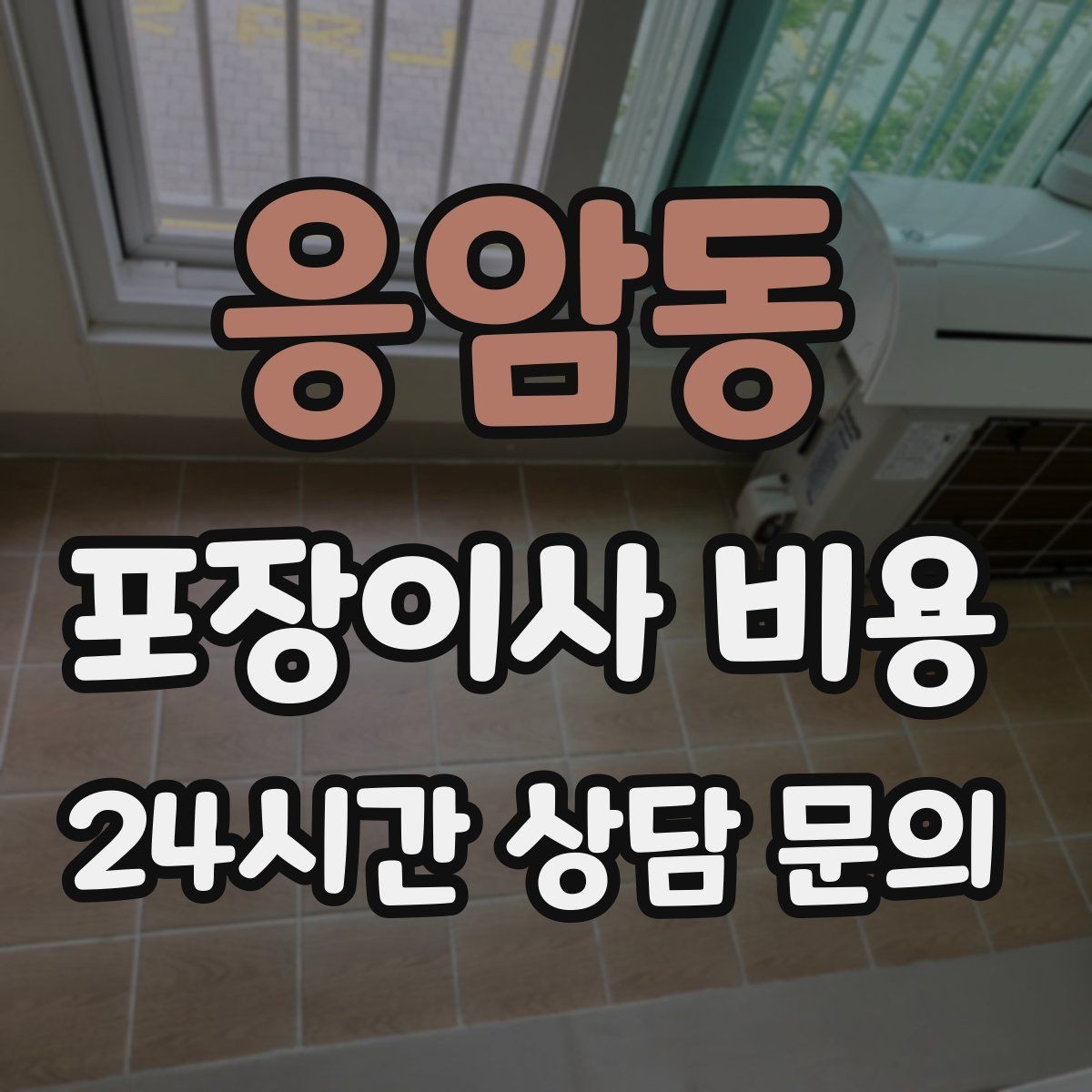 응암동 포장이사 비용 아파트 단지 규정이 작업에 미치는 영향