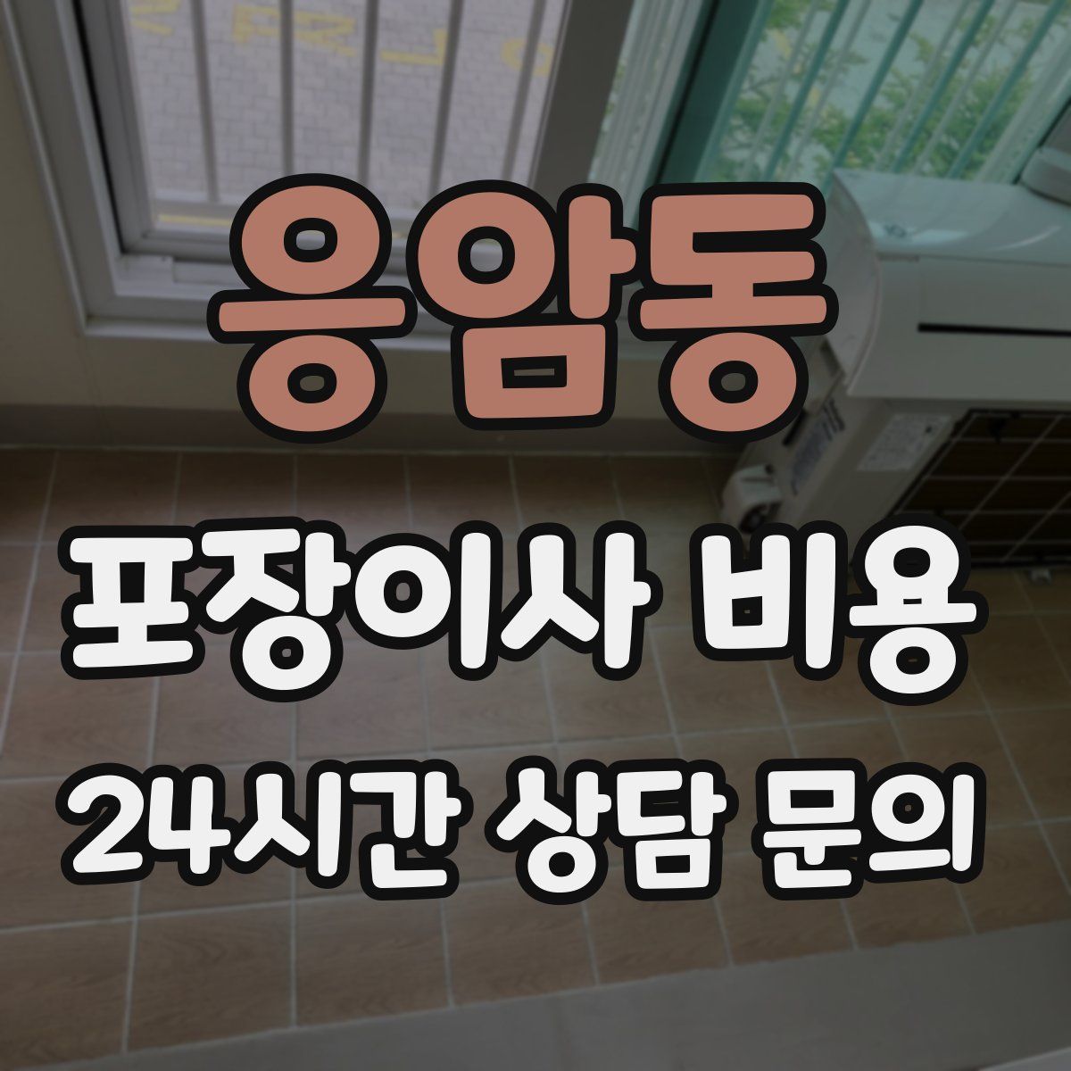 응암동 포장이사 비용