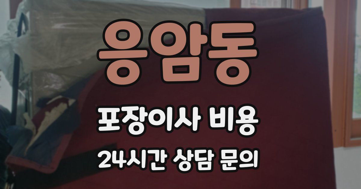 응암동 포장이사 비용
