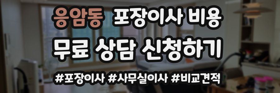 응암동 포장이사 비용