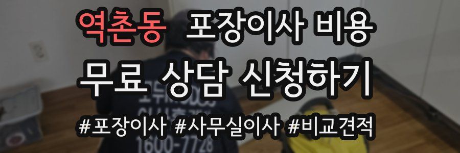 역촌동 포장이사 비용