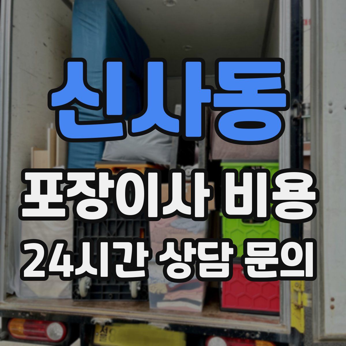신사동 포장이사 비용