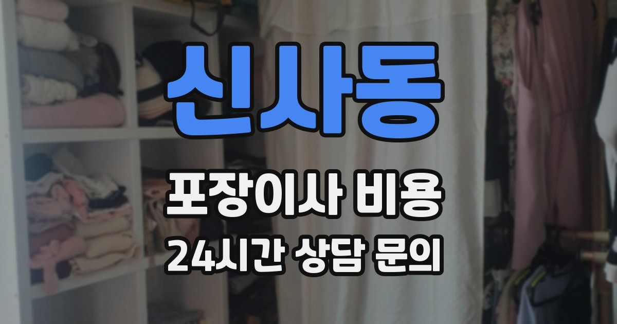신사동 포장이사 비용