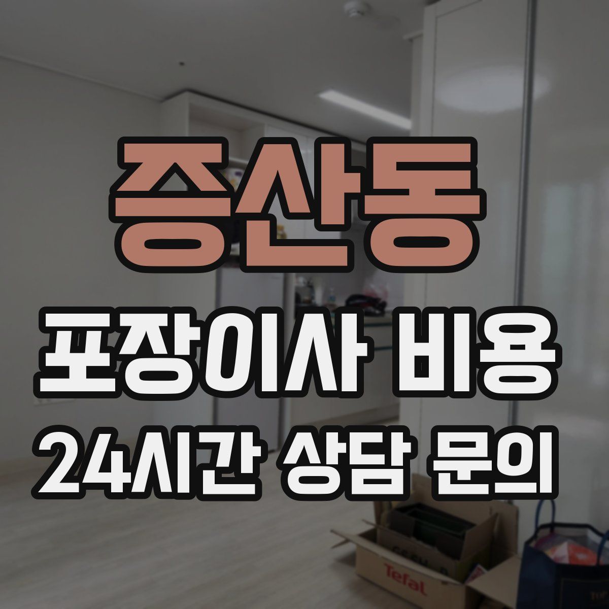 증산동 포장이사 비용