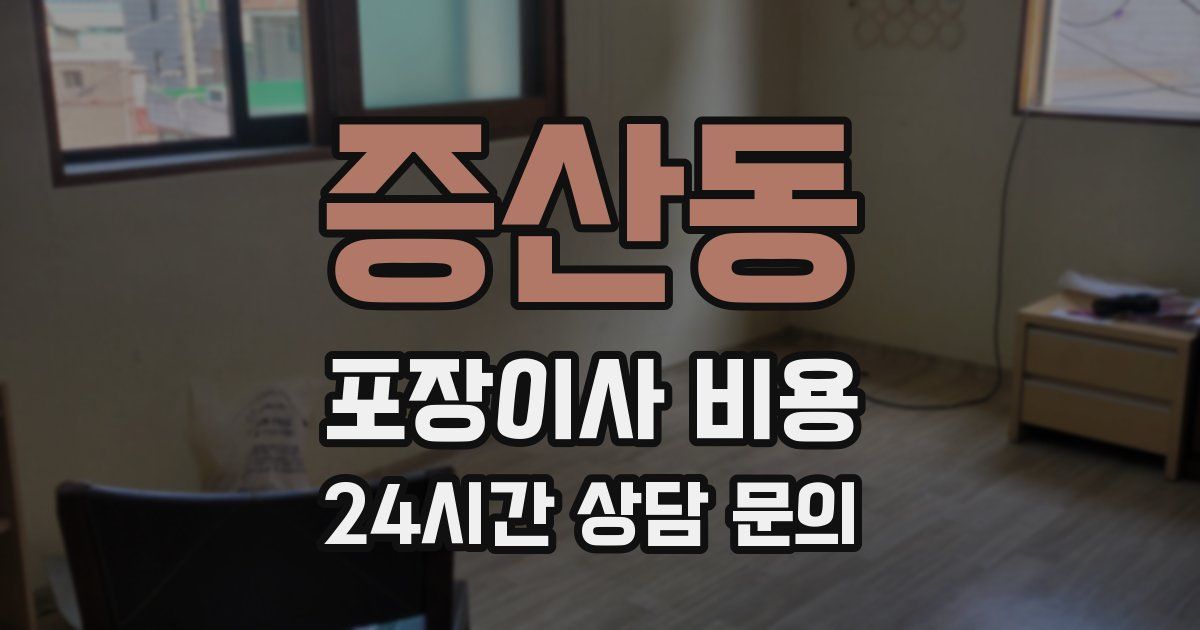 증산동 포장이사 비용