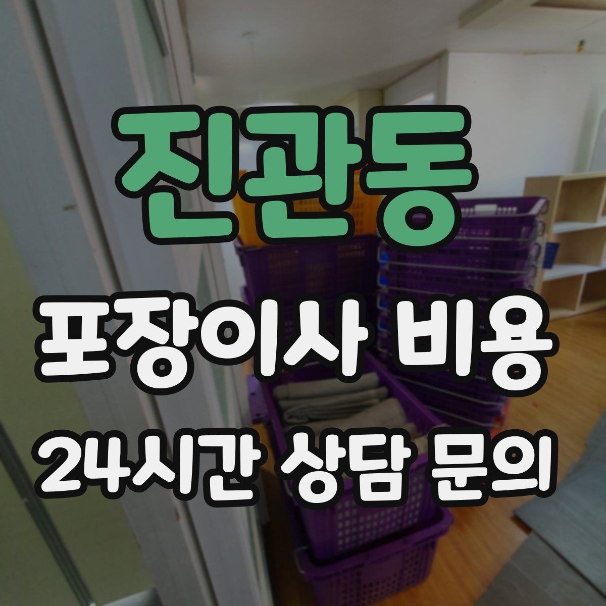 진관동 포장이사 비용 '바로 쓰는 박스'를 따로 만들면 편한 이유