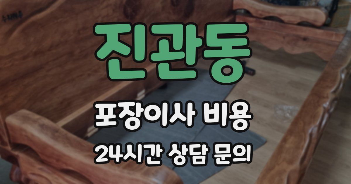 진관동 포장이사 비용
