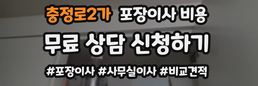 충정로2가 포장이사 비용