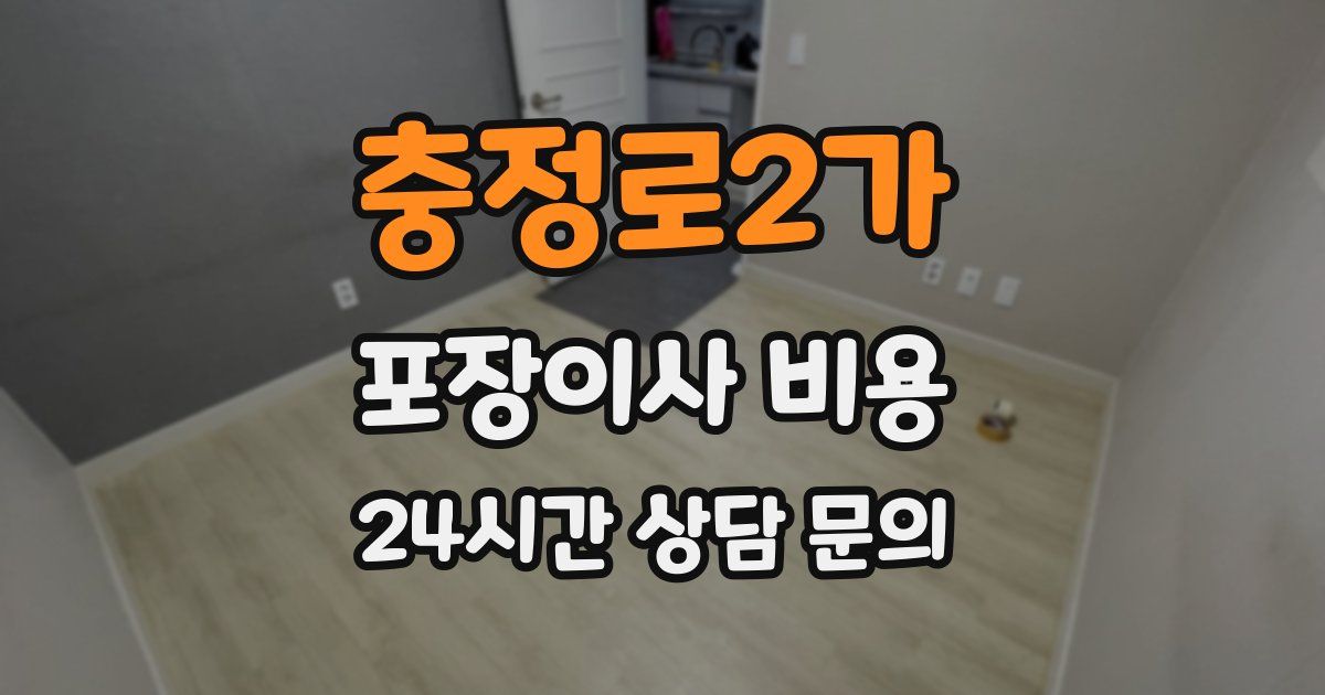 충정로2가 포장이사 비용