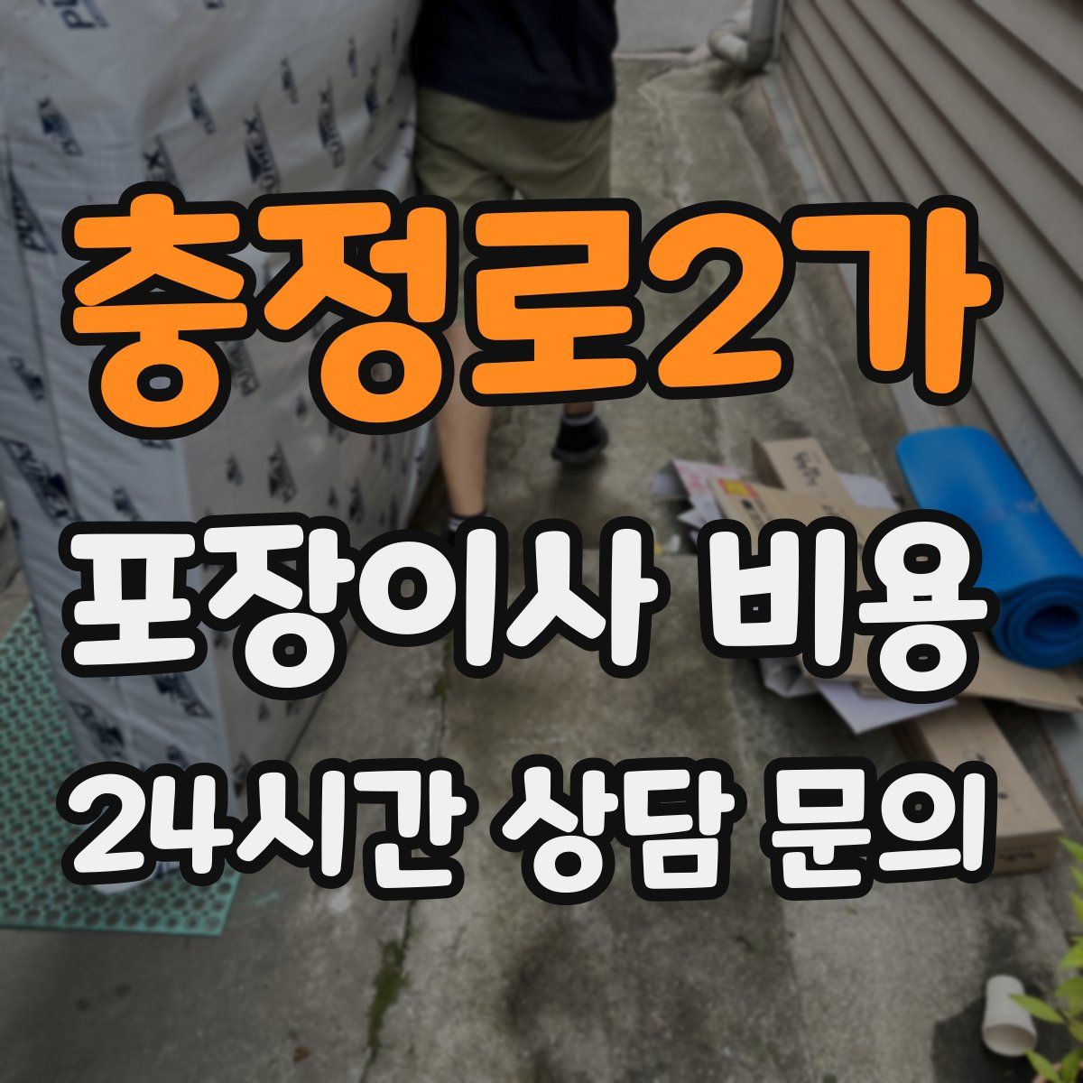 충정로2가 포장이사 비용